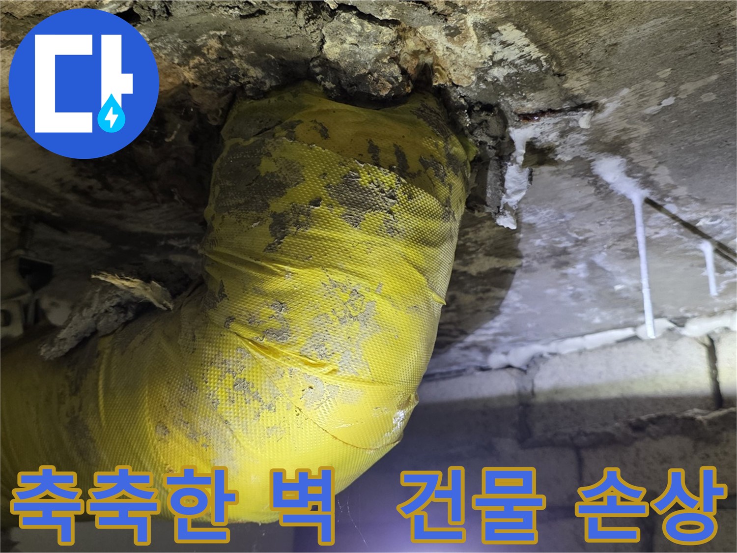 축축한 벽 - 누수 방치 시 건물 손상 위험 - 새절역 누수