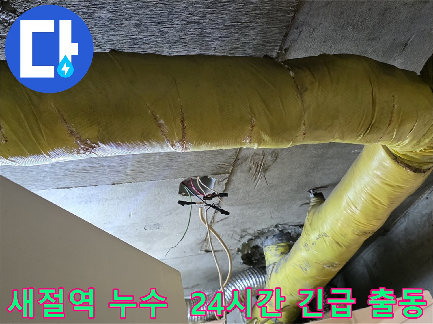 새절역 누수 - 환풍기 배관 누수 발생 시 24시간 긴급 출동 서비스 제공
