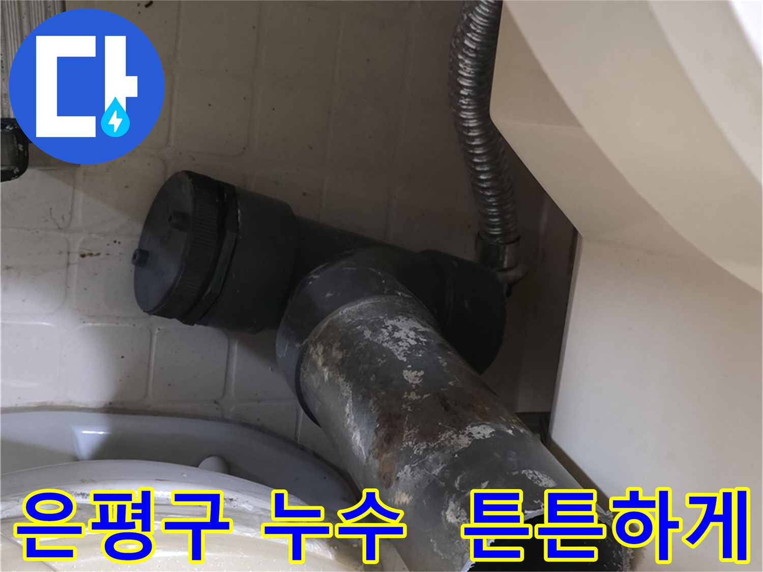 은평구 변기 누수 - 새 배관으로 튼튼하게 심어드릴게요
