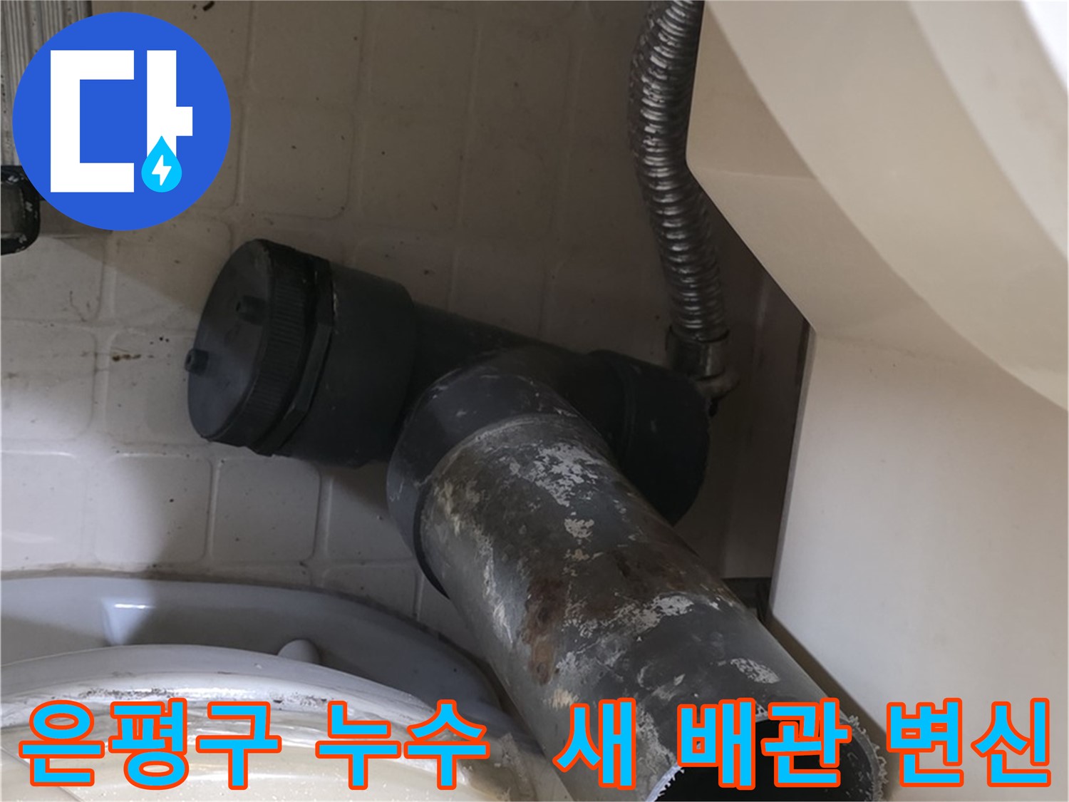은평구 변기 누수 - 오수관 철거 완료, 새 배관으로 변신!