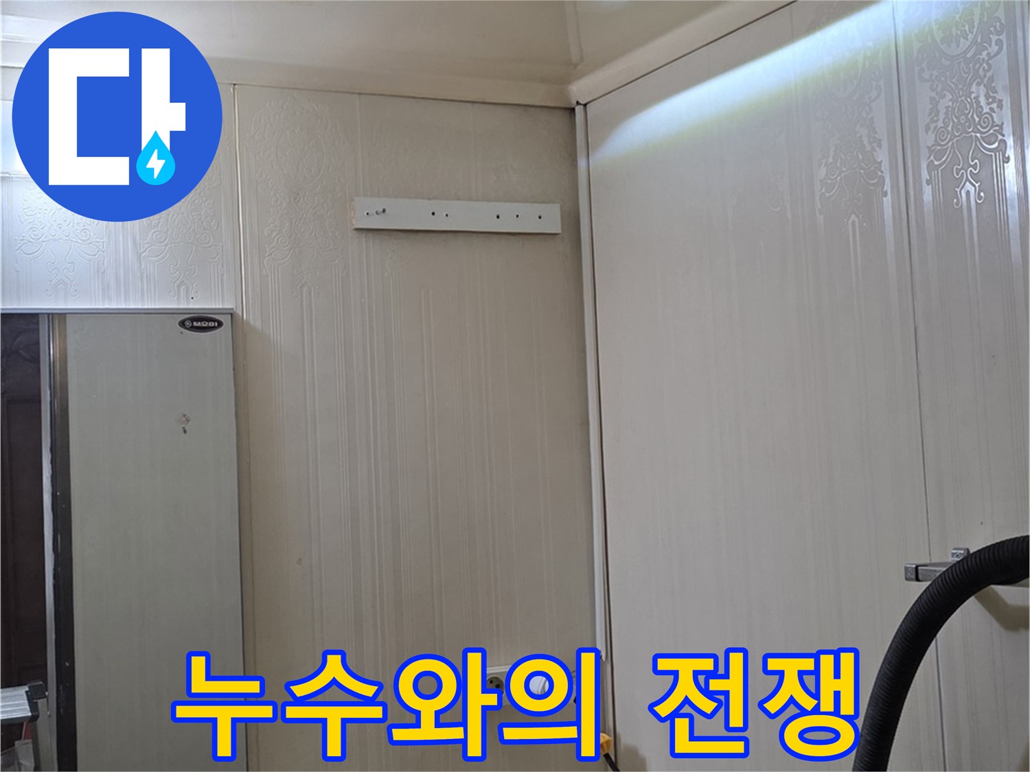은평구 새절역 현대아파트 천장 누수 - 누수와의 전쟁, 승리를 향하여