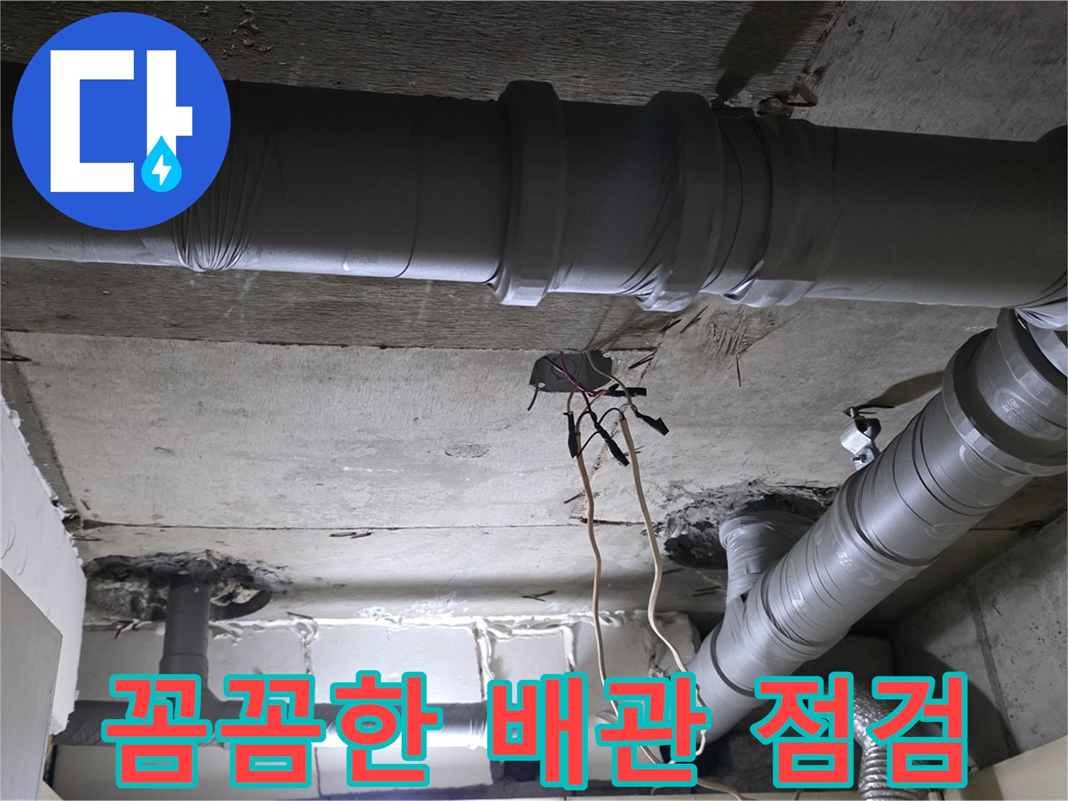 은평구 신사1동 새절역 현대아파트 누수 - 꼼꼼한 배관 점검으로 누수 원인을 정확하게 파악합니다.