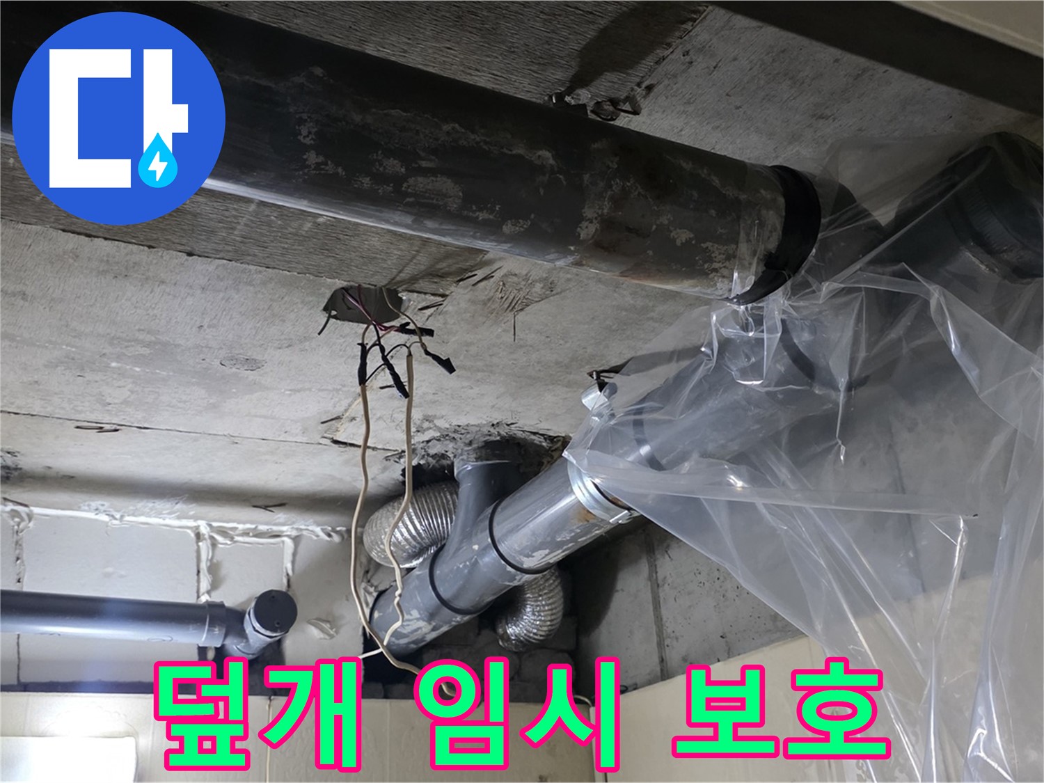 은평구 신사동 240번지 누수 - 배관 누수 방지 비닐 덮개로 임시 보호 시작