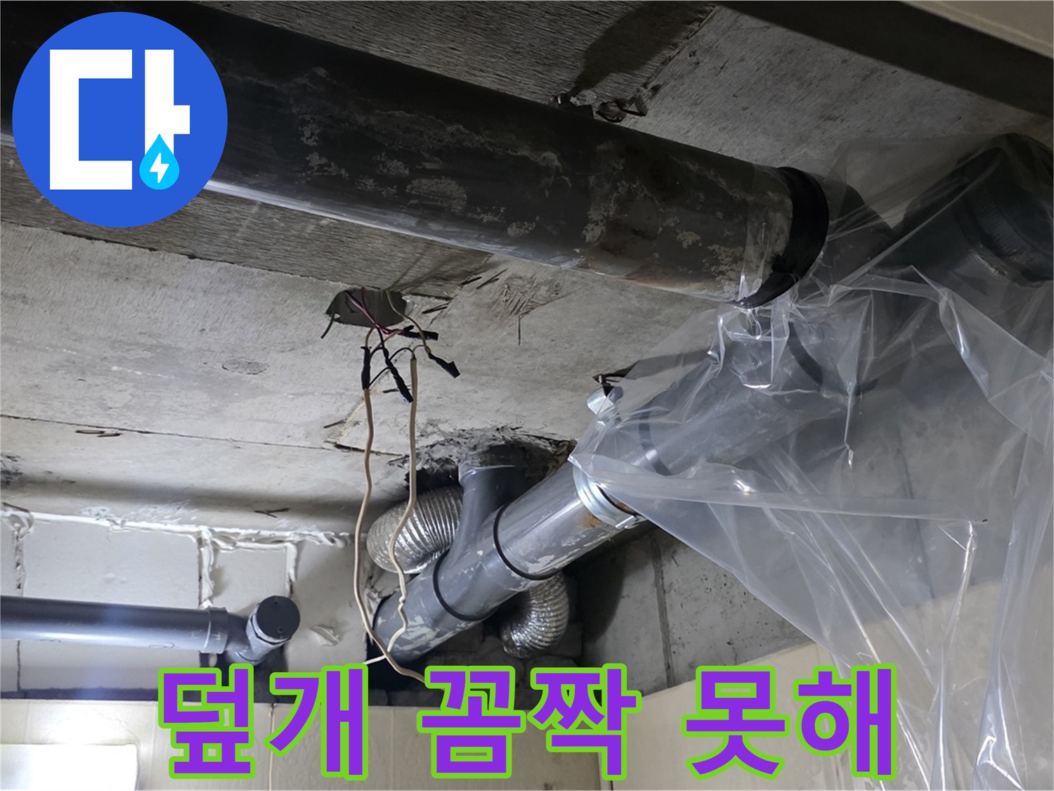 은평구 신사동 누수 - 배관 누수 방지 비닐 덮개로 임시 누수 꼼짝 못하게 작업 중