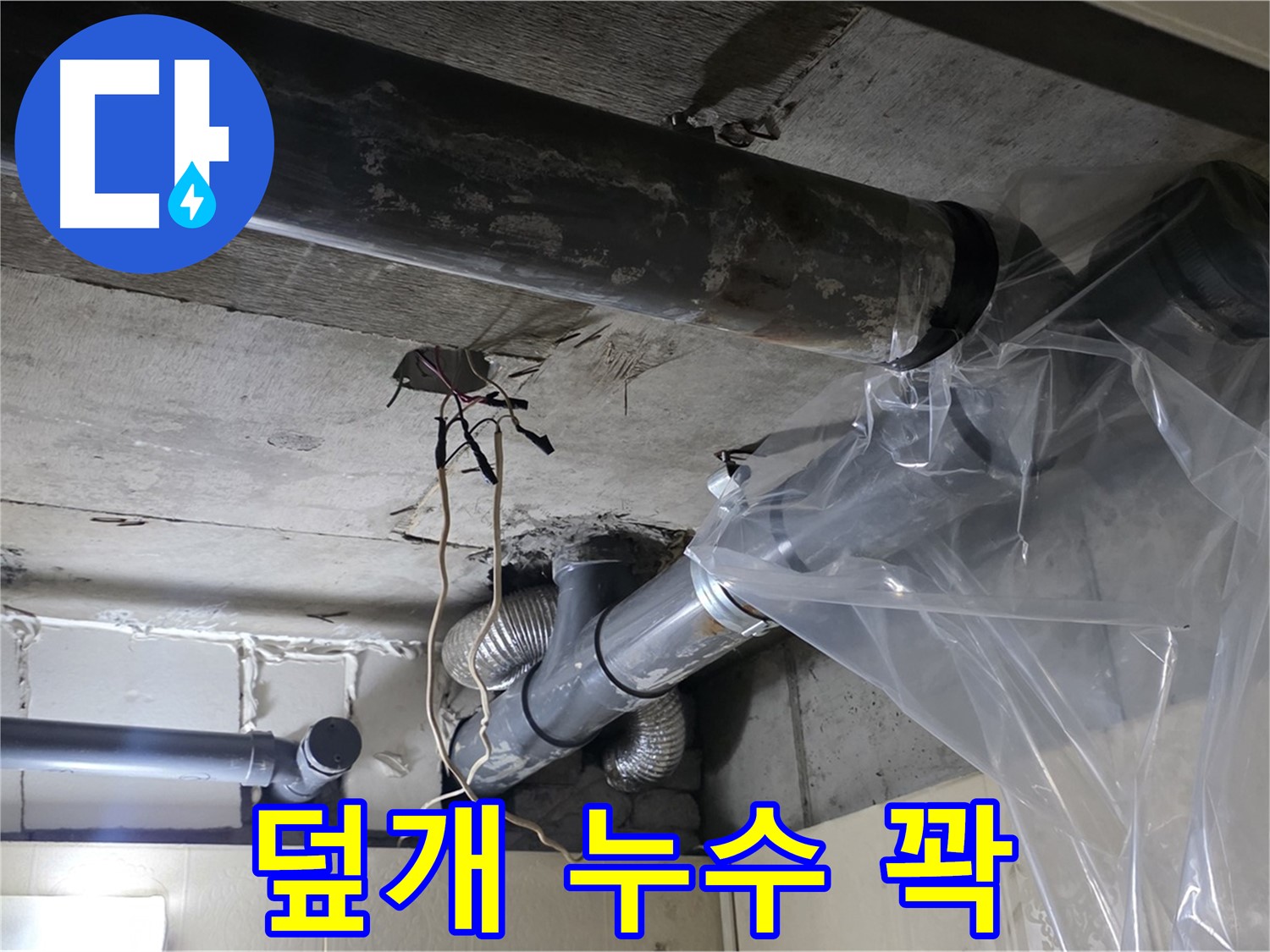 은평구 신사동 누수 - 배관 누수 방지 비닐 덮개로 임시 누수 꽉 잡기