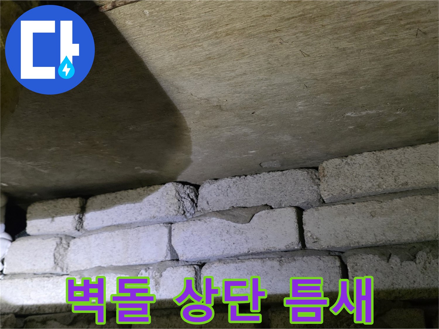 은평구 신사동 누수 - 벽돌 벽 상단 틈새에서 누수 원인 파악 중