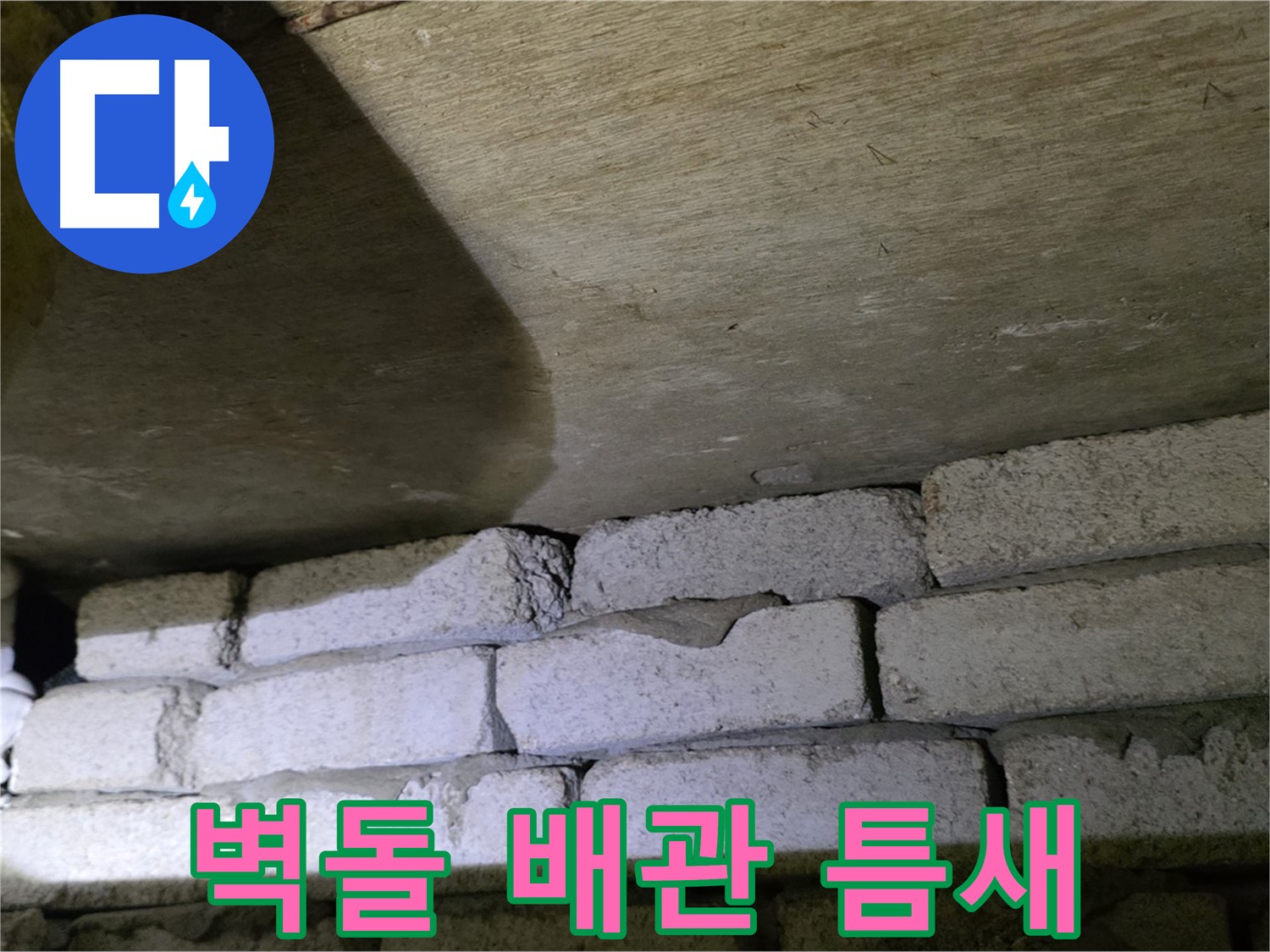 은평구 신사동 누수 - 벽돌 벽과 배관 사이의 미세한 틈새 발견