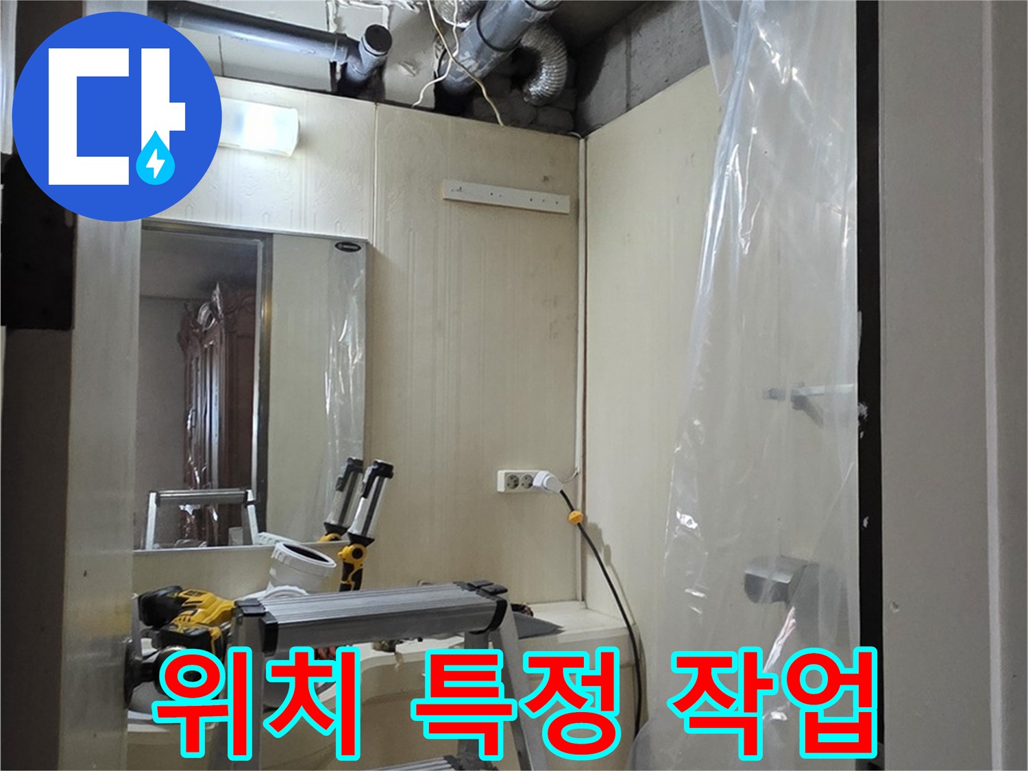 은평구 신사동 누수 - 새절역 현대아파트 164번지 101동 누수 발생 위치를 특정하는 작업을 진행 중입니다.