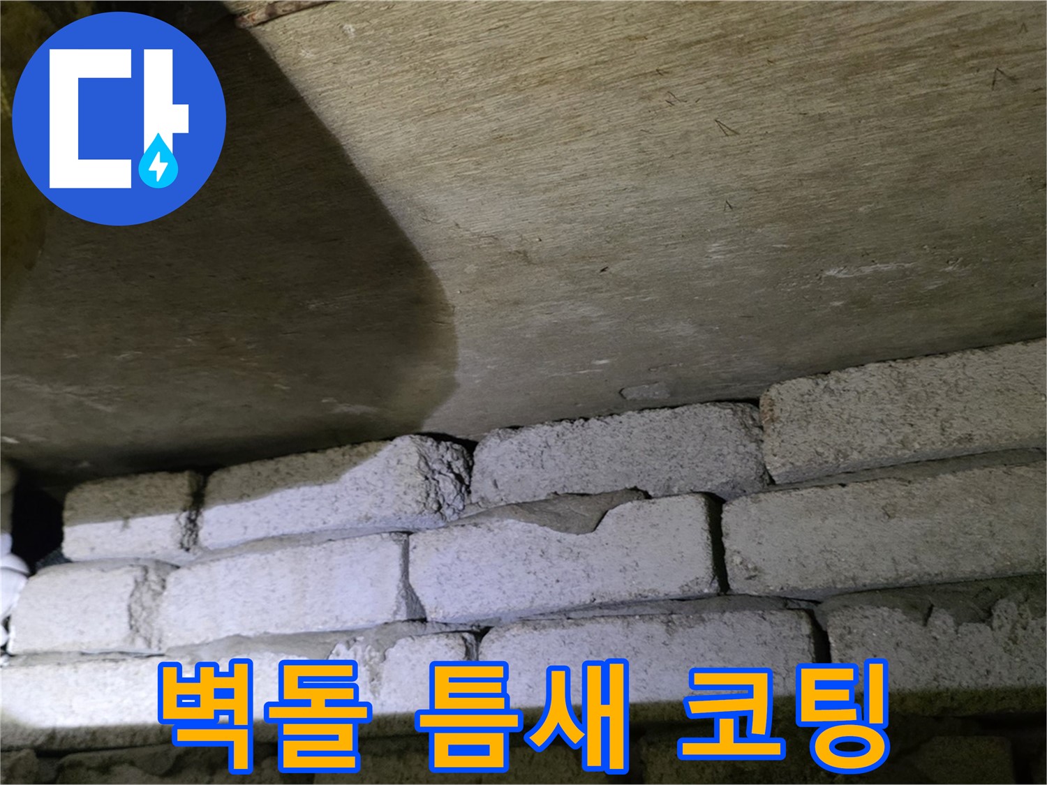 은평구 신사동 누수 - 새절역현대아파트 벽돌 틈새에 발수 코팅 시공