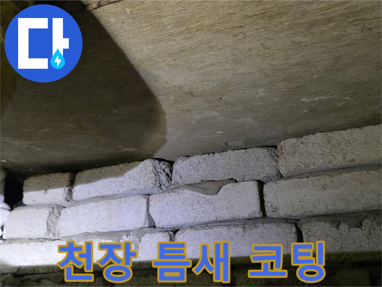 은평구 신사동 누수 - 새절역현대아파트 천장과 벽돌 틈새에 방수 코팅 시공