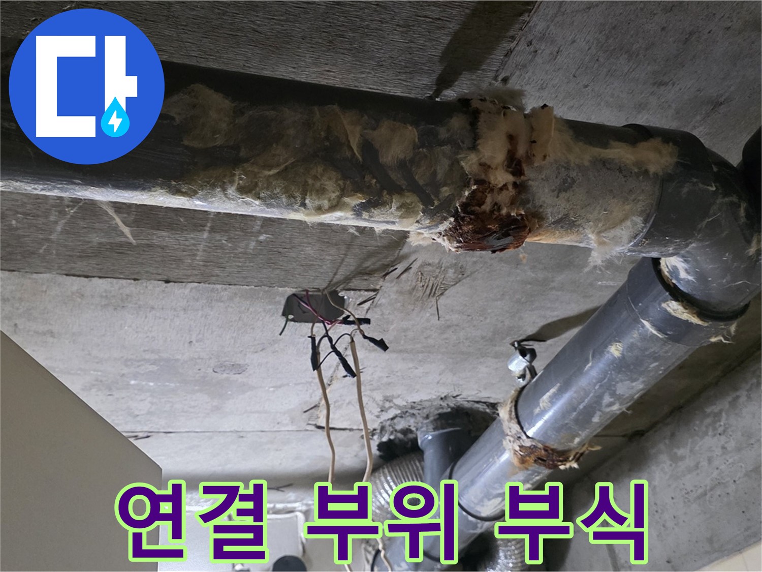 은평구 신사동 누수 - 오수 배관 연결 부위 부식 긴급 보수