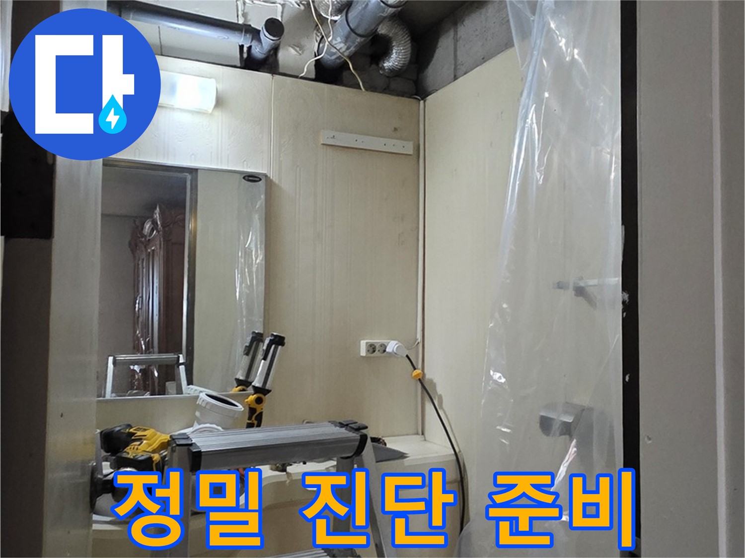 은평구 신사동 누수 - 정밀 진단을 위한 장비 준비 및 점검을 진행하고 있습니다.