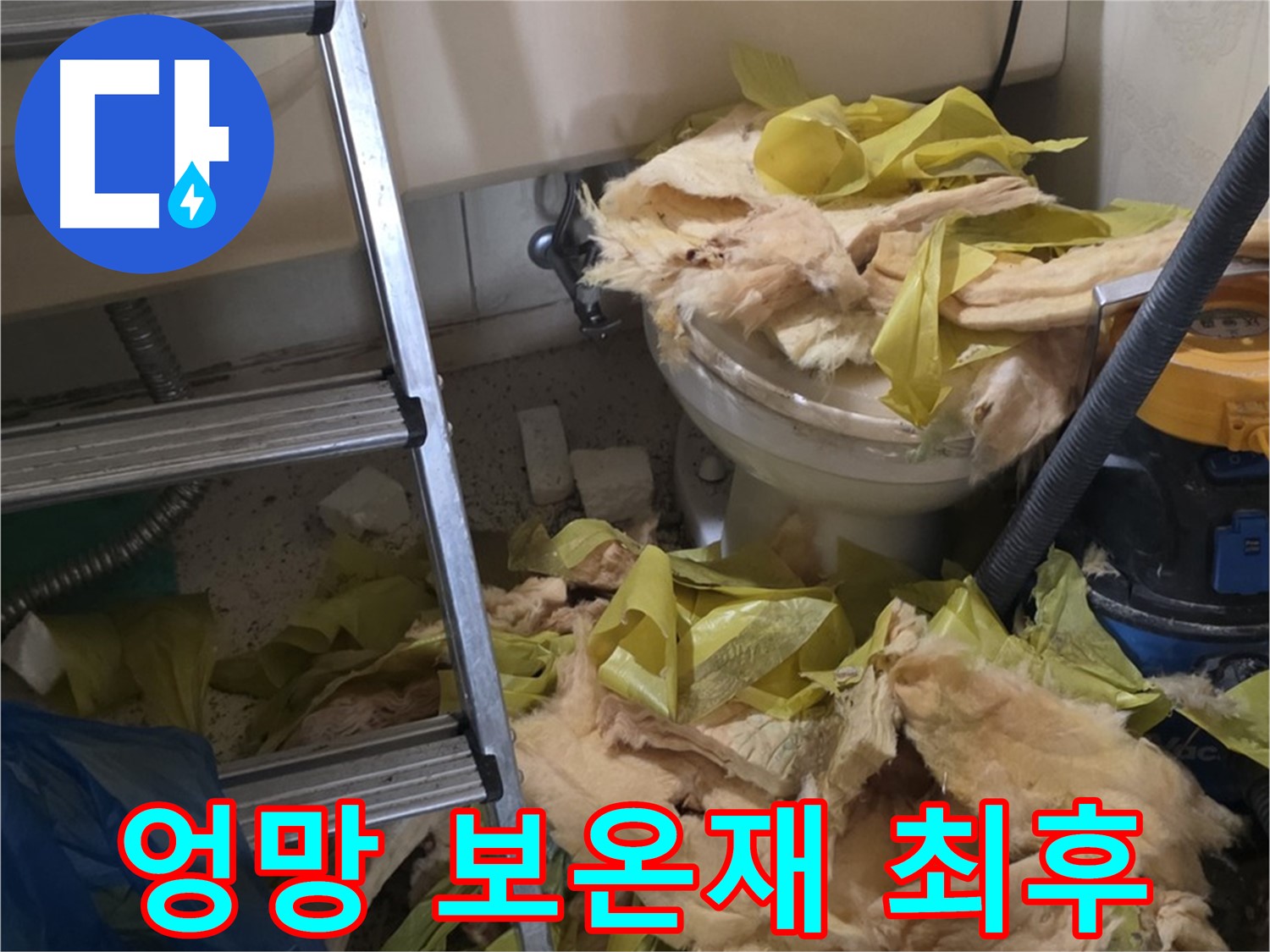 은평구 신사동 누수 현장 - 엉망진창 보온재의 모습