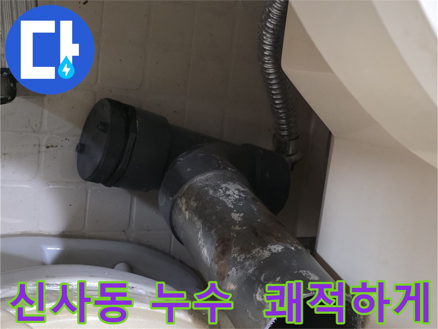 은평구 신사동 변기 누수 - 새 배관으로 쾌적하게