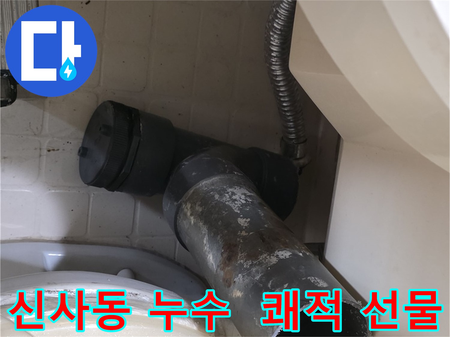 은평구 신사동 변기 누수 - 새 배관으로 쾌적한 화장실 선물