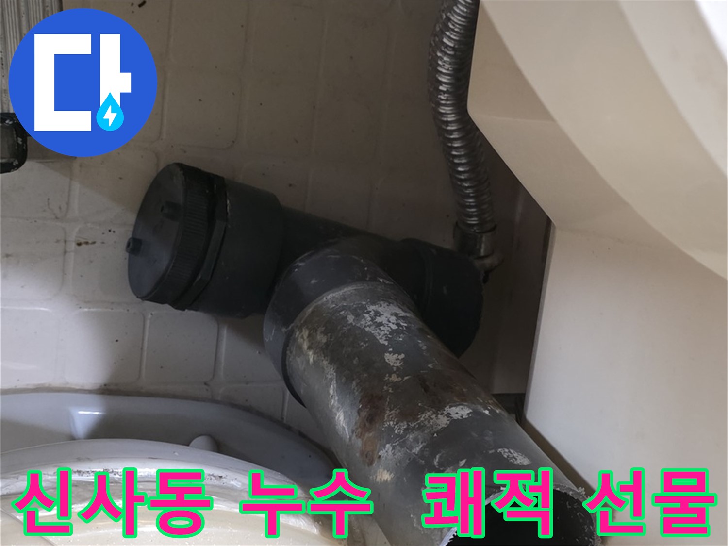 은평구 신사동 변기 누수 - 쾌적한 화장실을 선물하세요
