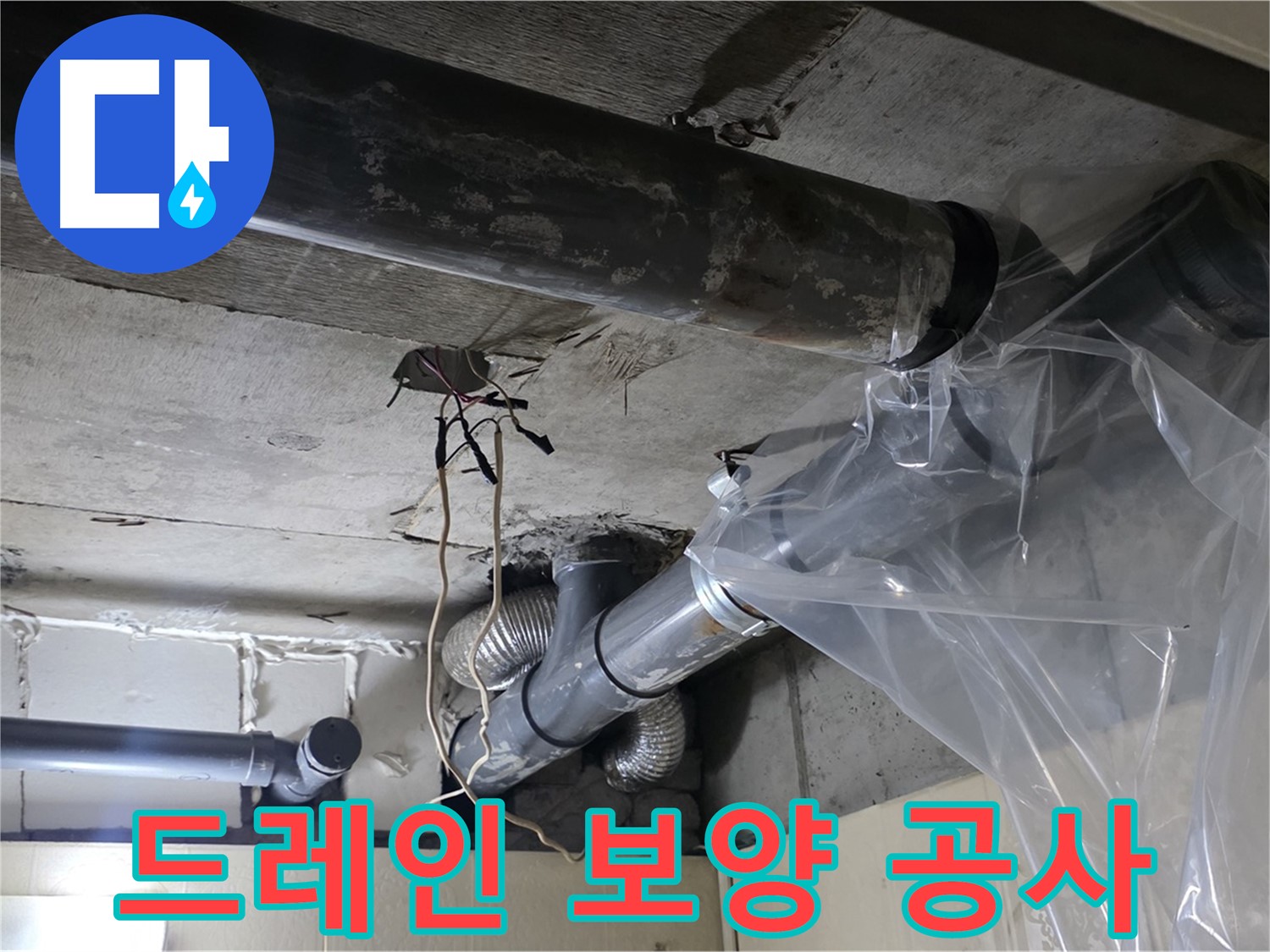 은평구 신사동 새절역 배관 드레인 보양 작업 - 완벽한 누수 공사 준비