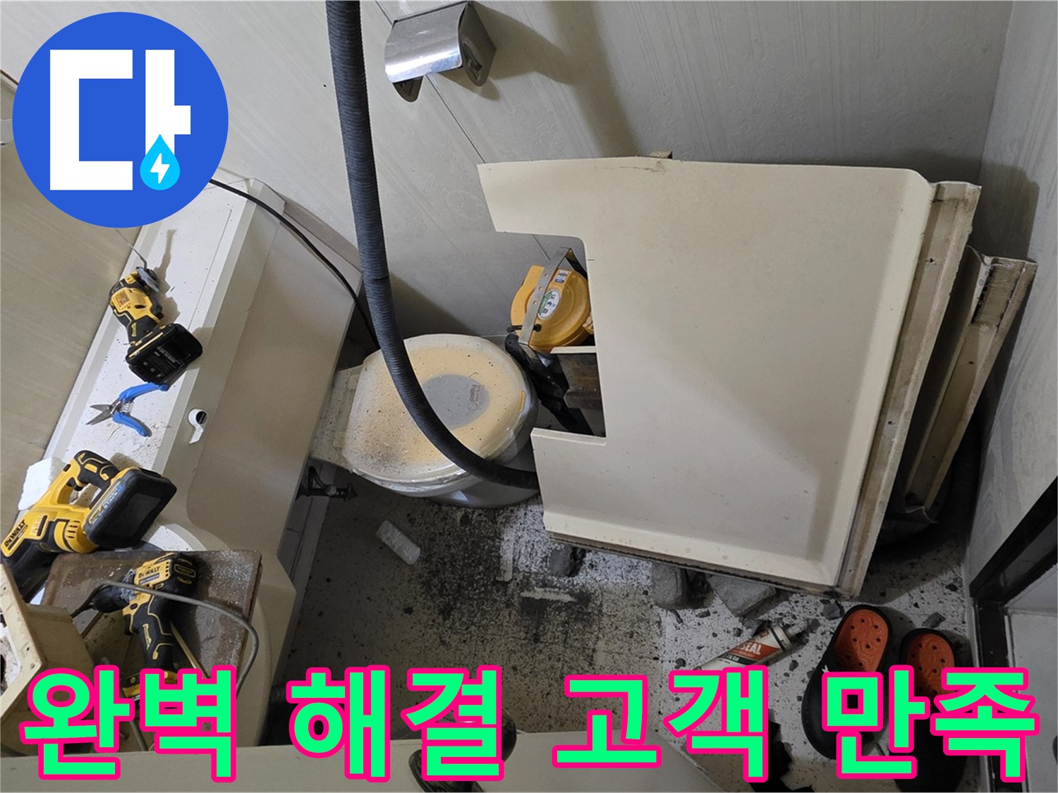 은평구 신사동 새절역 아파트 누수 - 완벽 해결, 고객 만족 최우선
