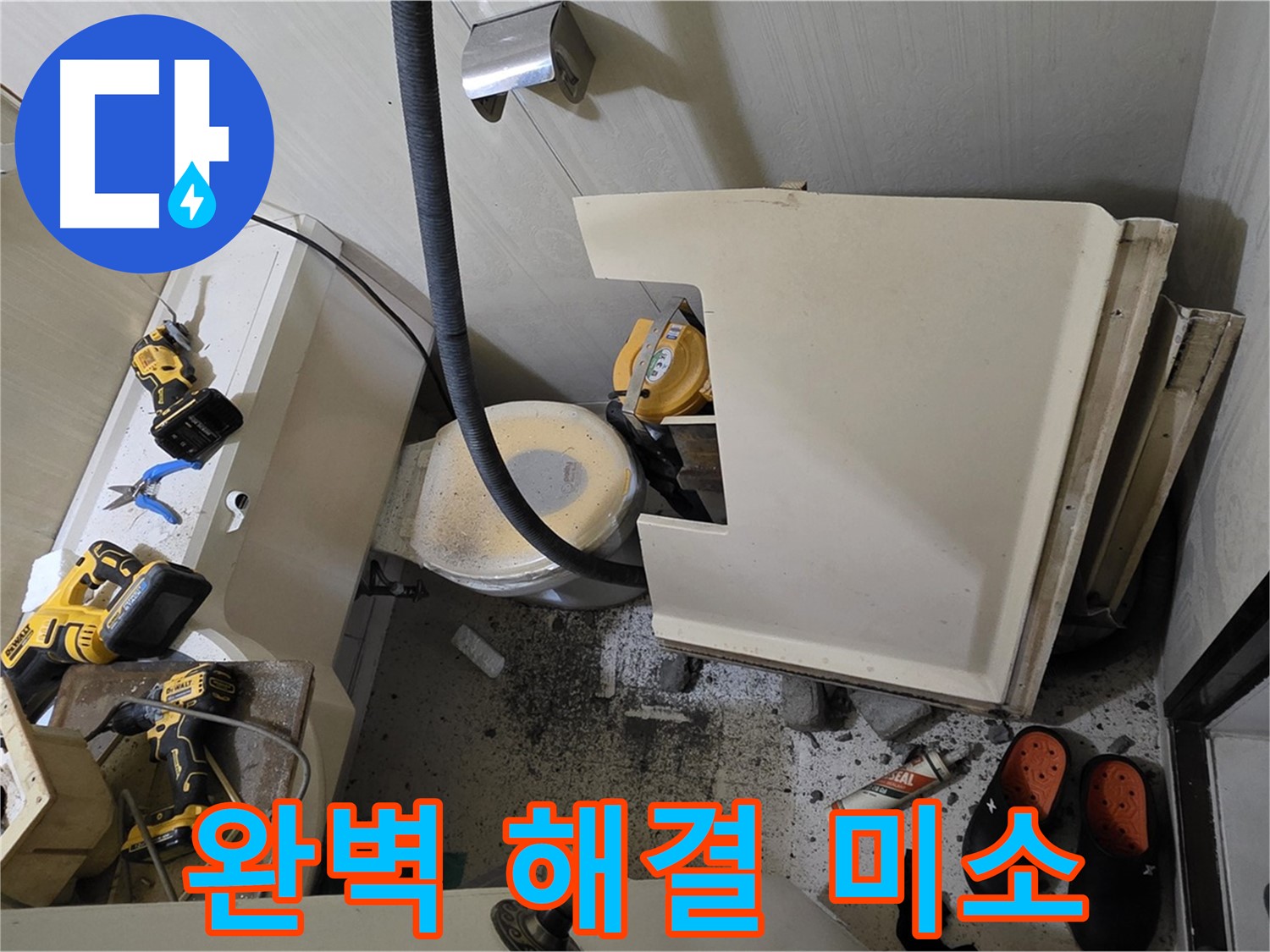 은평구 신사동 새절역 아파트 누수 - 완벽 해결, 행복한 미소 되찾기