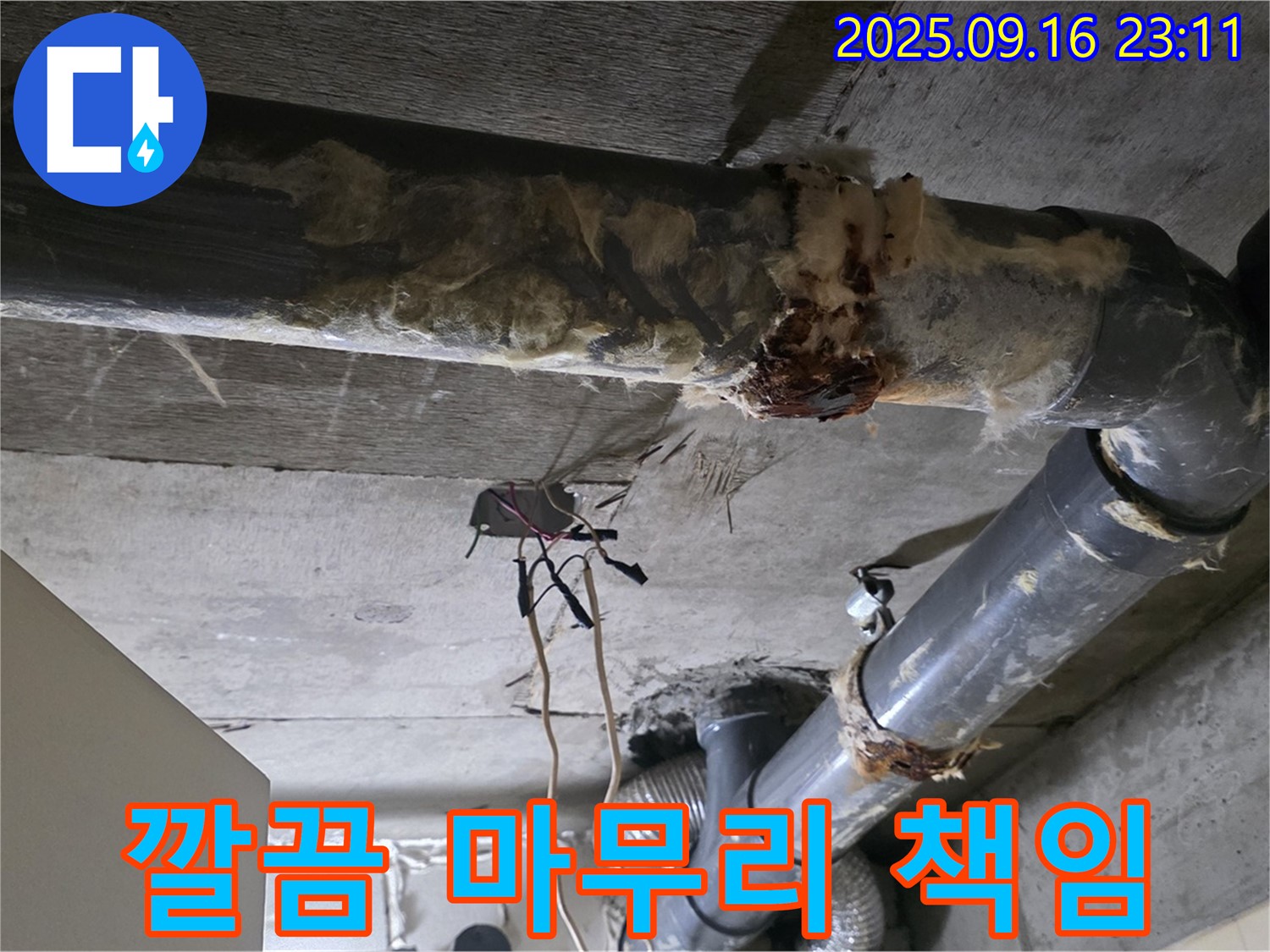 은평구 신사동 새절역 현대아파트 누수 - 누수 해결 후, 깔끔한 마무리까지 책임지겠습니다.