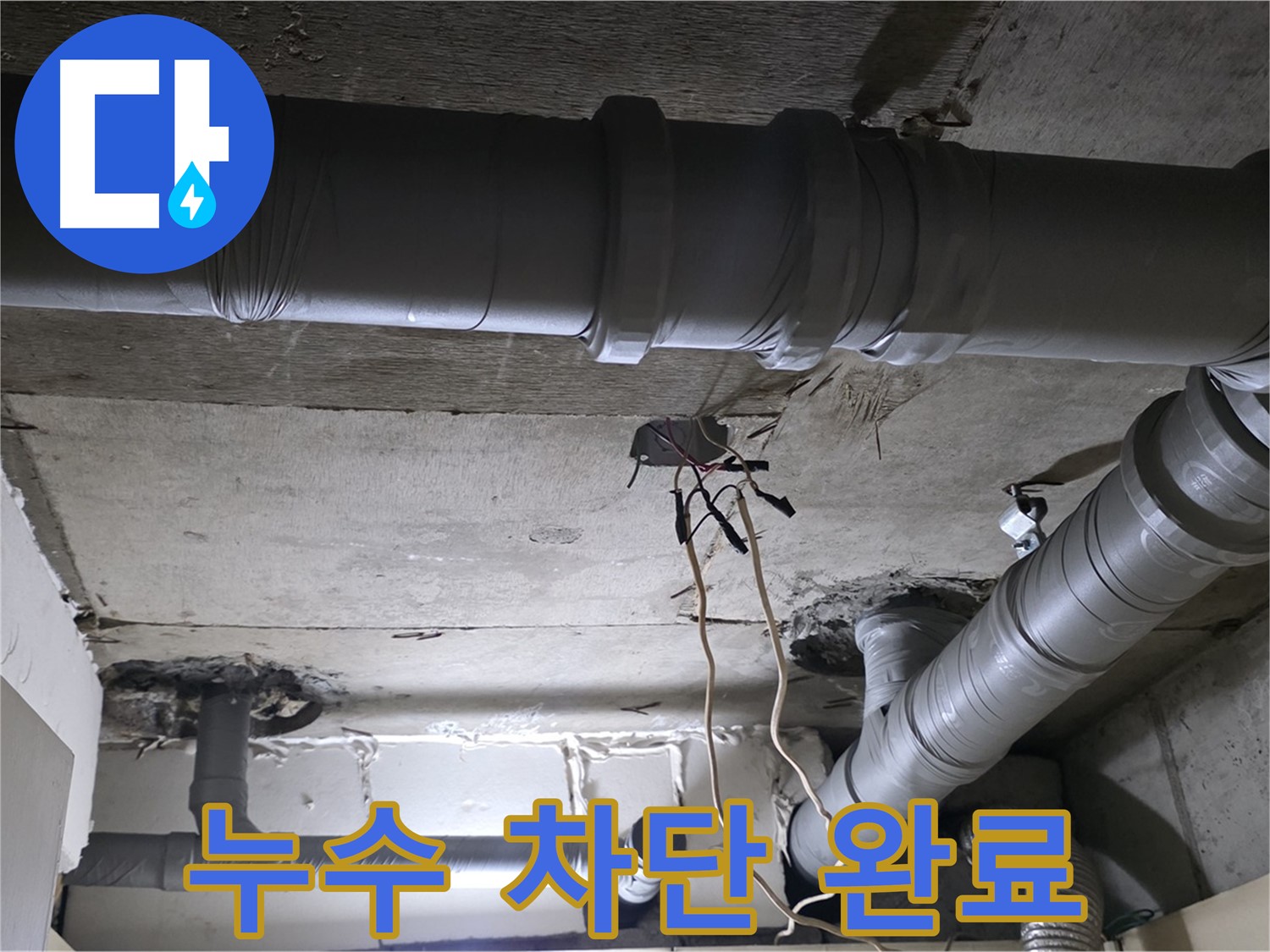 은평구 신사동 새절역 현대아파트 누수 - 배관 교체 후 완벽하게 누수를 차단했습니다.