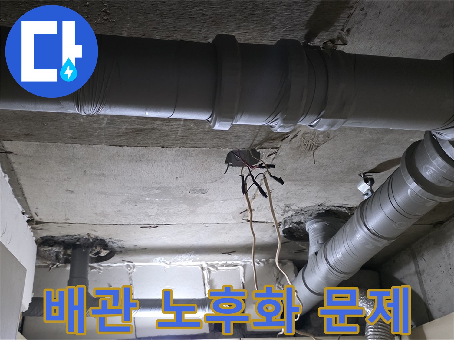 은평구 신사동 새절역 현대아파트 누수 - 배관 노후화가 누수의 원인일 수 있습니다.
