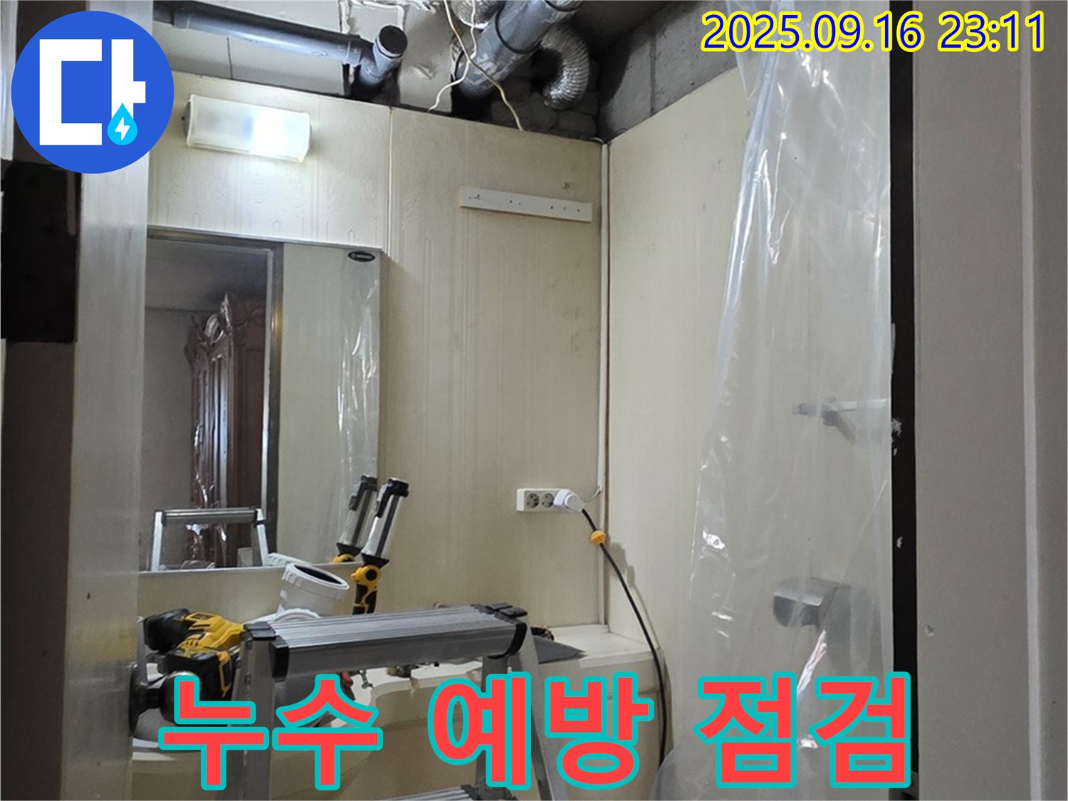 은평구 신사동 새절역 현대아파트 누수 예방 점검 - 정기적인 점검으로 누수 위험을 사전에 차단하세요.