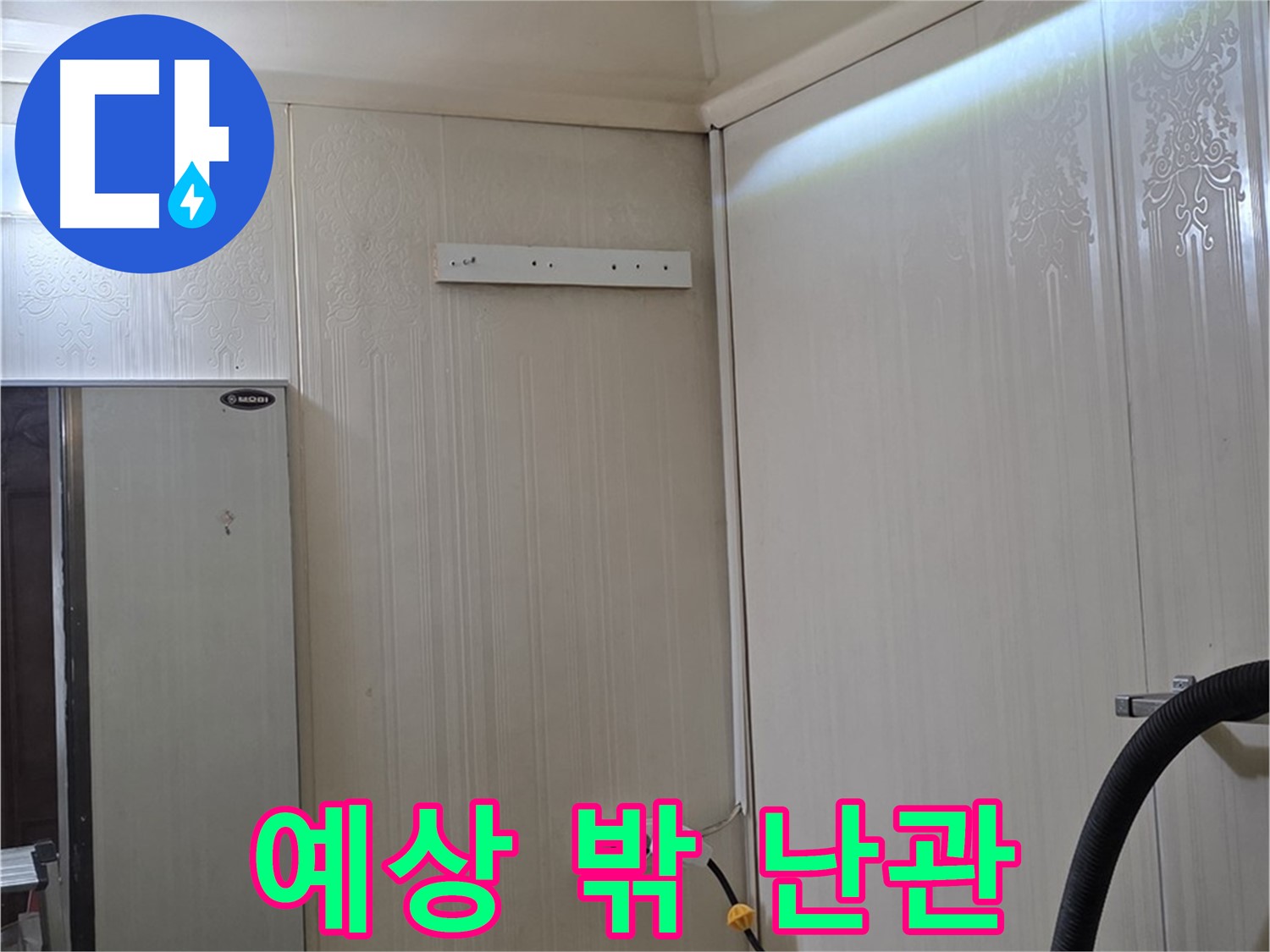 은평구 신사동 새절역 현대아파트 누수 - 예상치 못한 난관 봉착