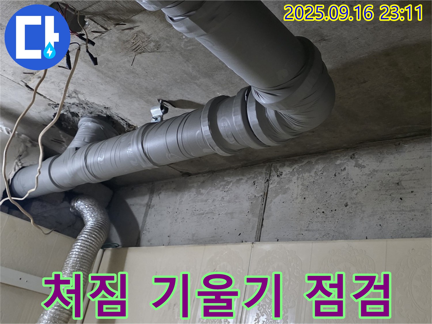 은평구 신사동 새절역 현대아파트 욕실 천장 배관 누수 - 배관 처짐 현상 및 기울기 점검 - 배관이 쳐지거나 기울어져 있으면 누수가 발생할 수 있습니다.