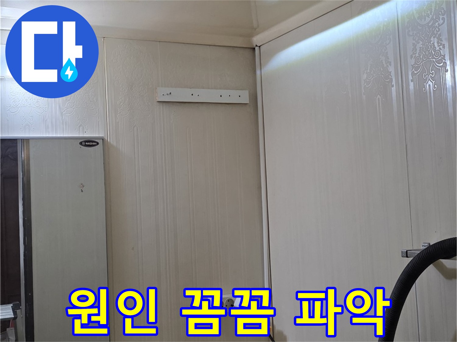 은평구 신사동 새절역 현대아파트 천장 누수 - 누수 원인 꼼꼼히 파악