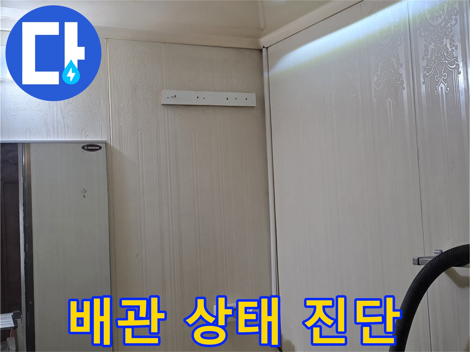 은평구 신사동 새절역 현대아파트 천장 누수 - 배관 상태 꼼꼼 진단