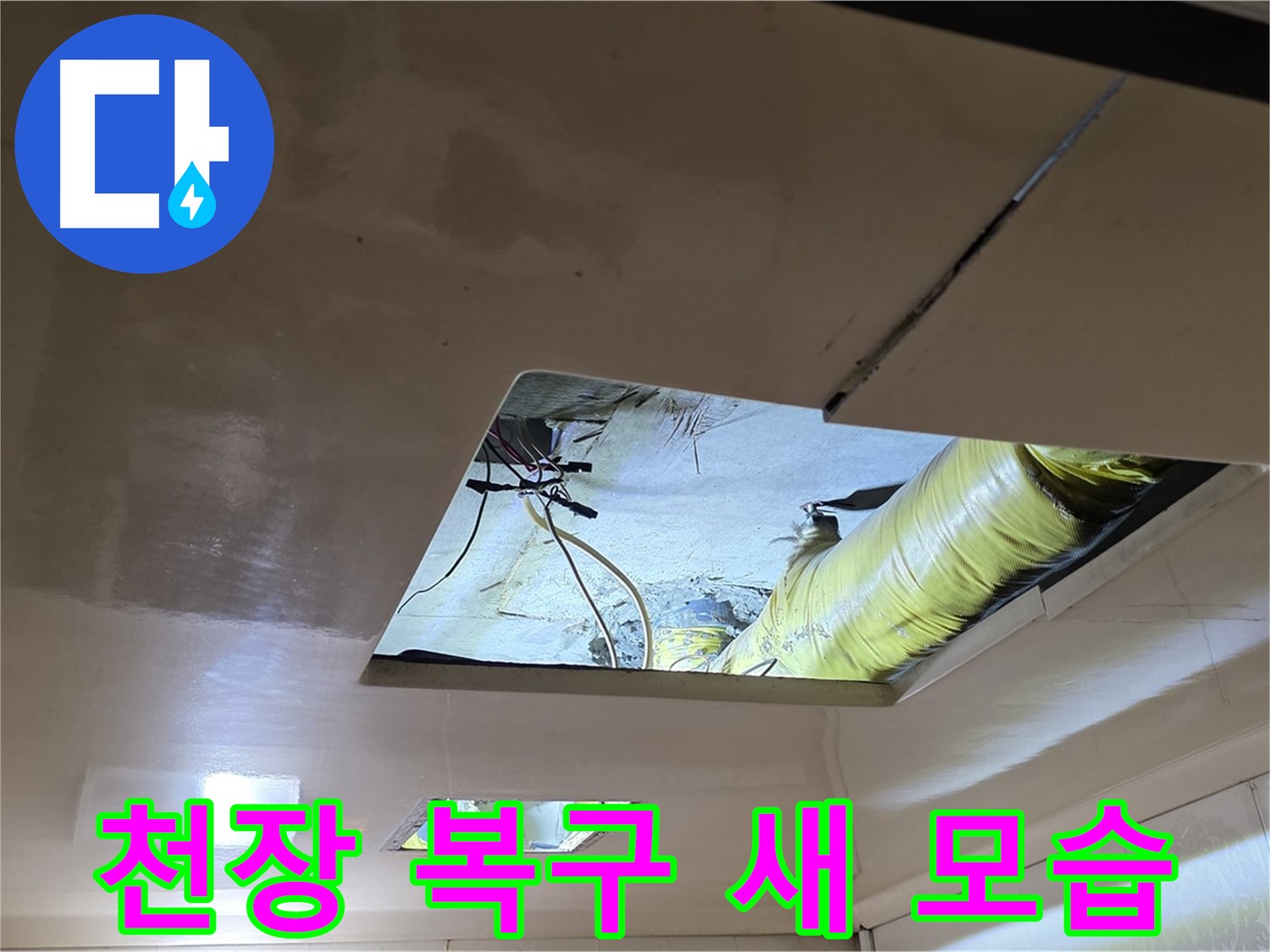 은평구 신사동 새절역현대아파트 천장 - 깔끔하게 천장 복구 작업을 완벽한 새 모습으로 마무리했습니다