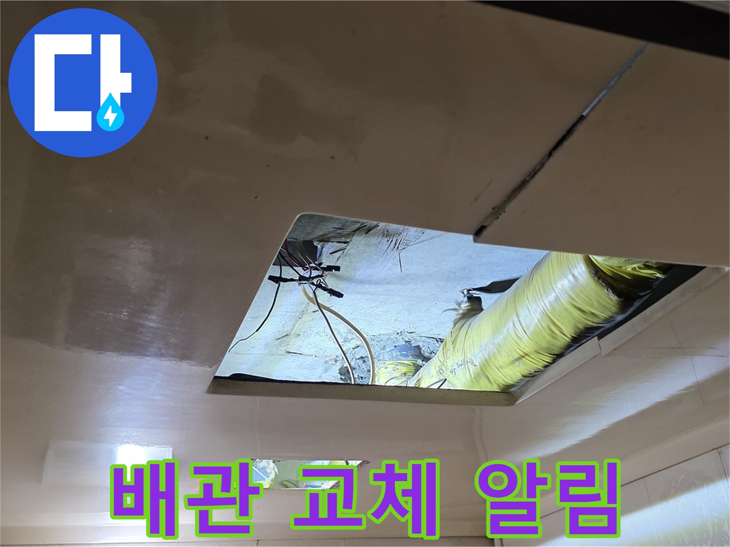 은평구 신사동 새절역현대아파트 천장 - 낡은 배관 대신 새 배관으로 교체하는 새로운 시작을 알립니다
