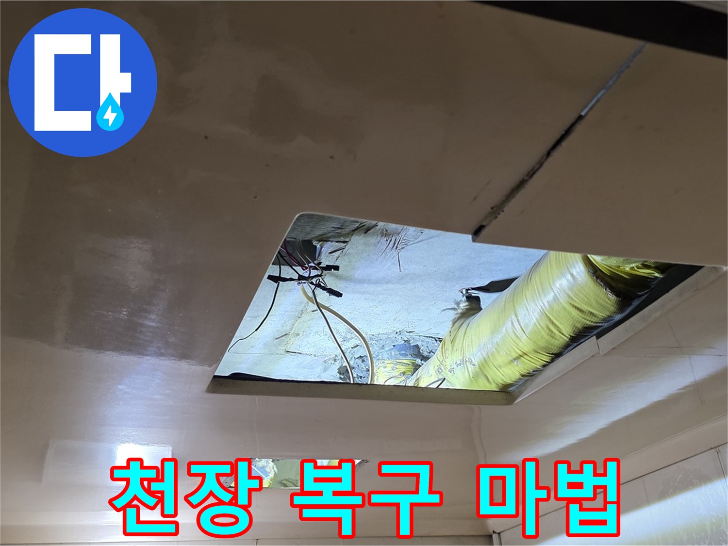 은평구 신사동 새절역현대아파트 천장 - 누수 해결 후 천장 복구, 감쪽같은 마법!