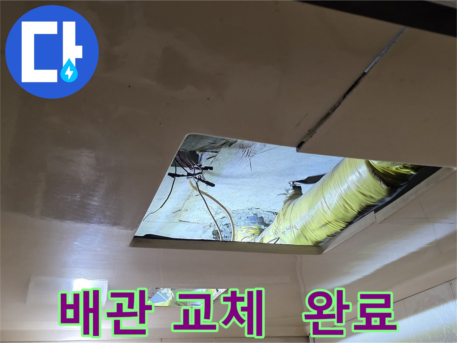 은평구 신사동 새절역현대아파트 천장 - 드디어 새 배관으로 교체 완료!