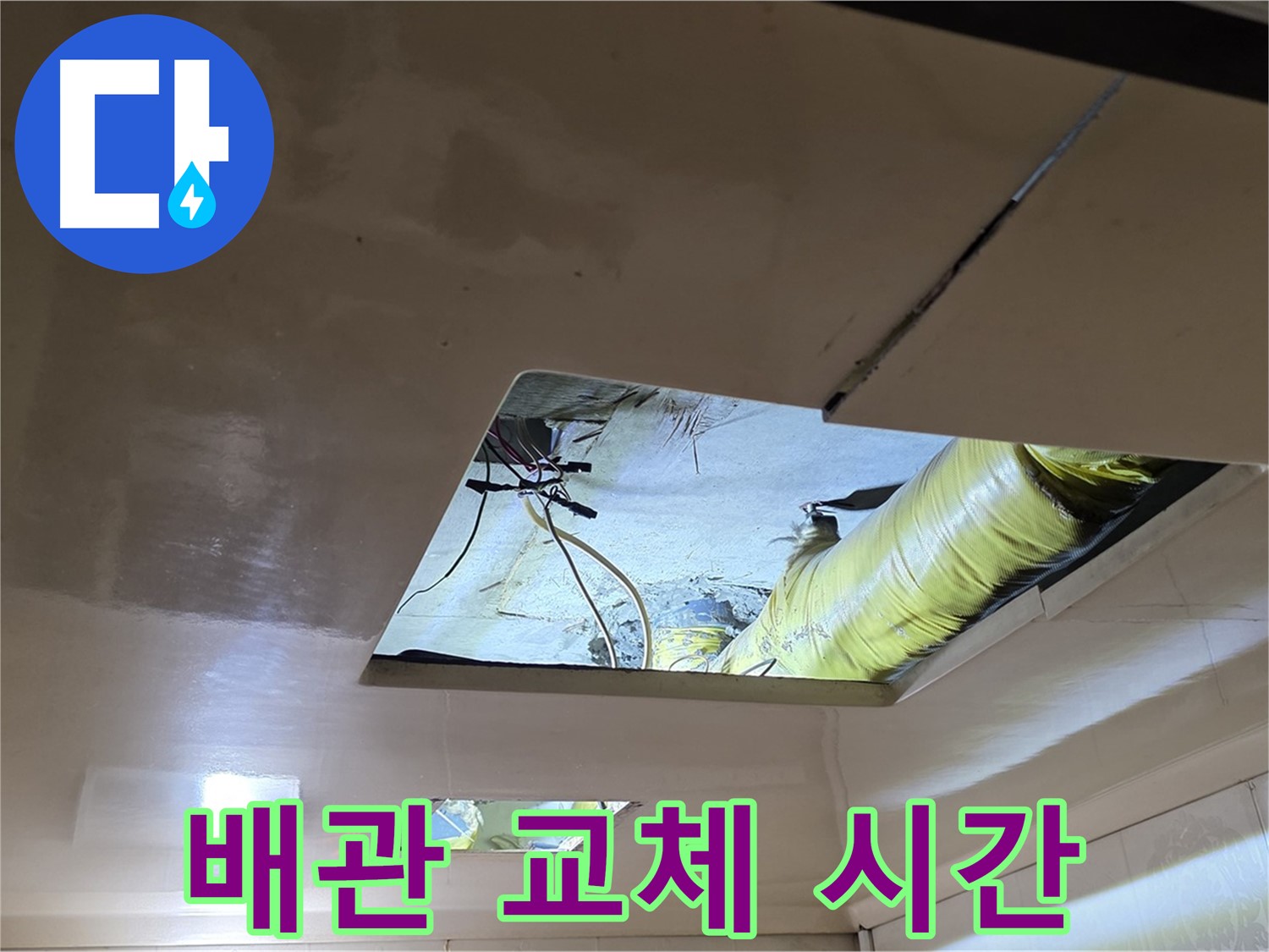 은평구 신사동 새절역현대아파트 천장 - 문제의 배관, 드디어 새 배관으로 교체될 운명의 시간!