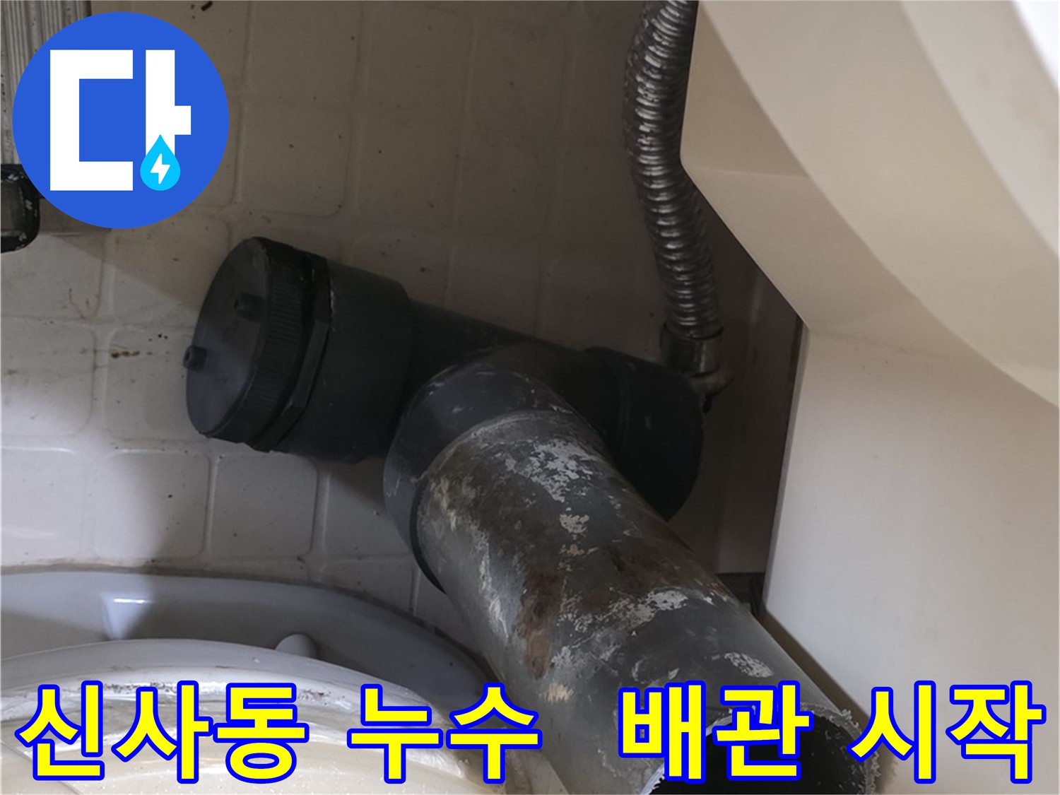 은평구 신사동 세면대 누수 - 배수관 교체 작업 시작
