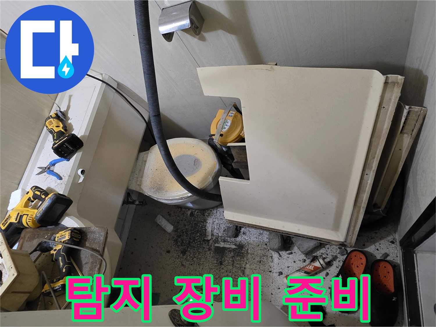 은평구 신사동 아파트 누수 - 누수 탐지 장비 준비, 정확한 위치 파악