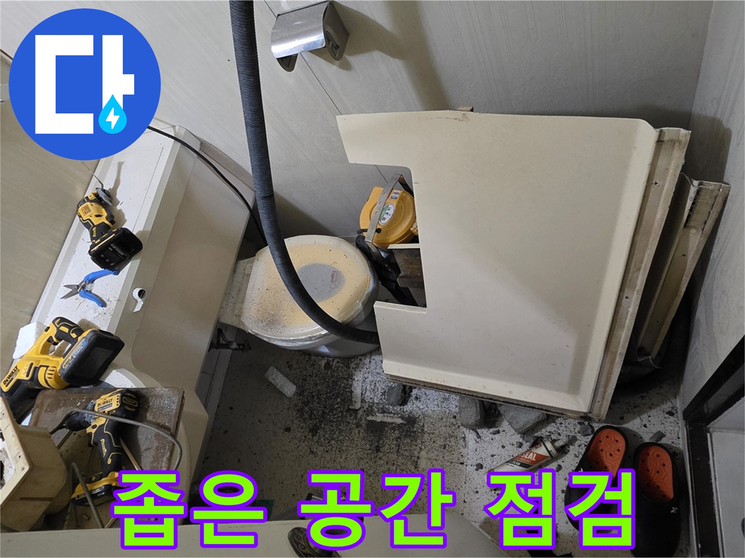 은평구 신사동 아파트 누수 - 변기 뒤쪽 좁은 공간 꼼꼼하게 점검