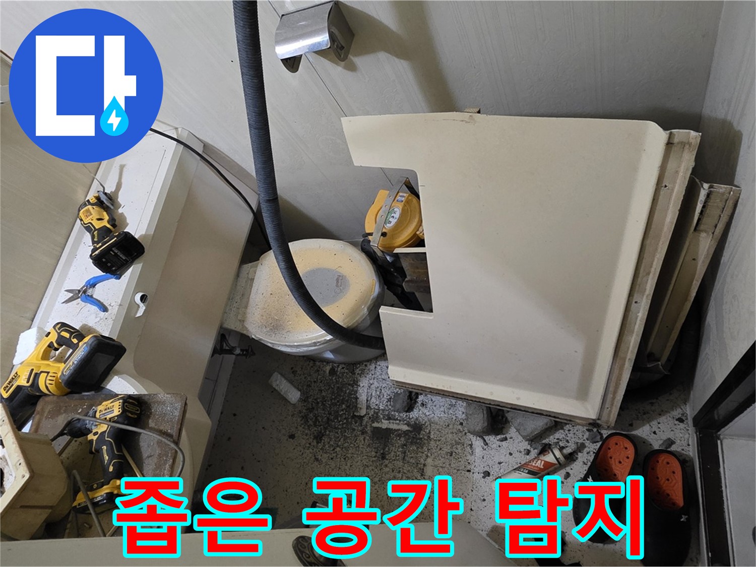 은평구 신사동 아파트 누수 - 변기 철거 후 좁은 공간, 고성능 누수 탐지 장비 준비 완료