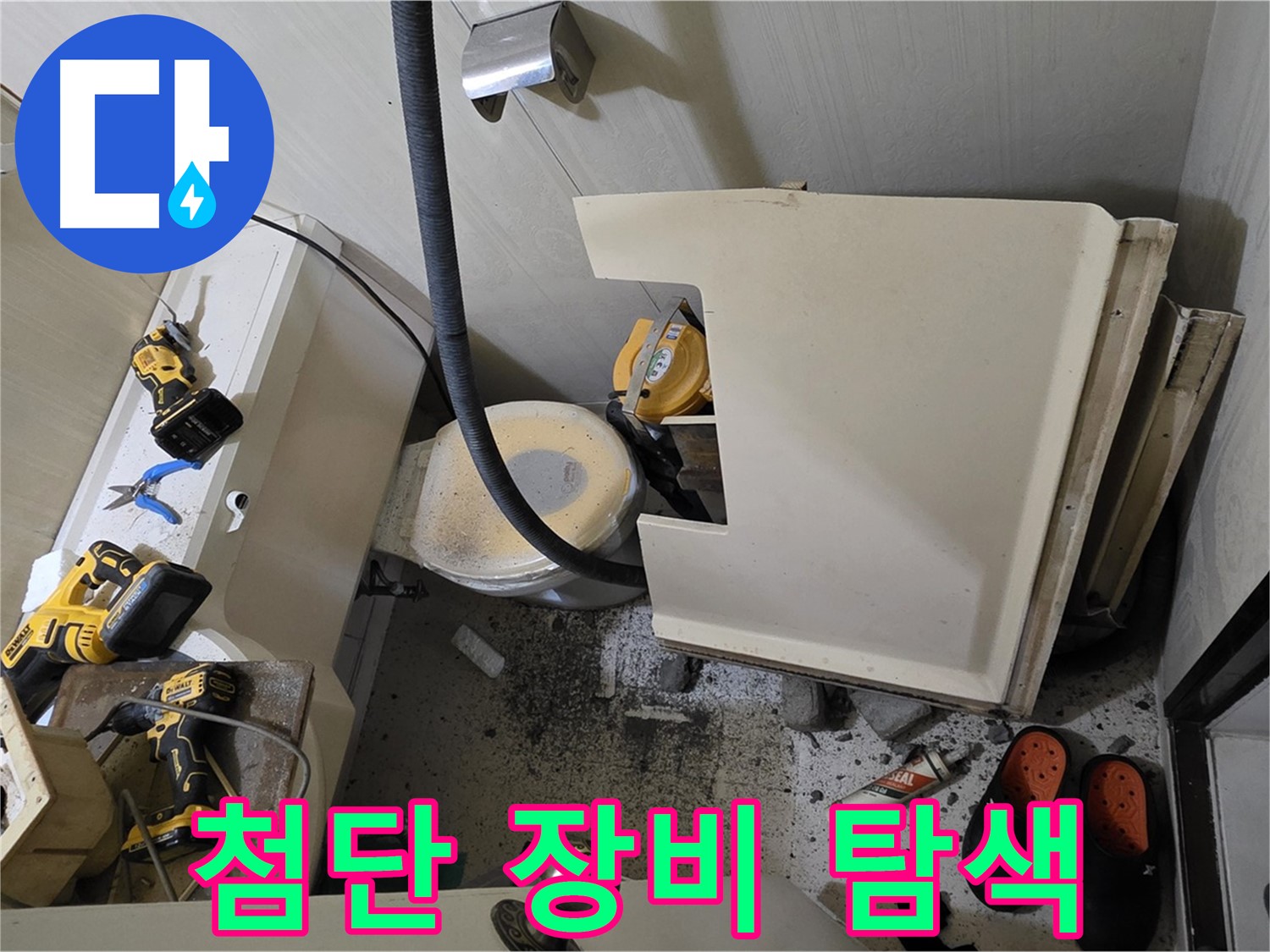 은평구 신사동 아파트 누수 - 첨단 장비 활용, 정확한 누수 지점 탐색