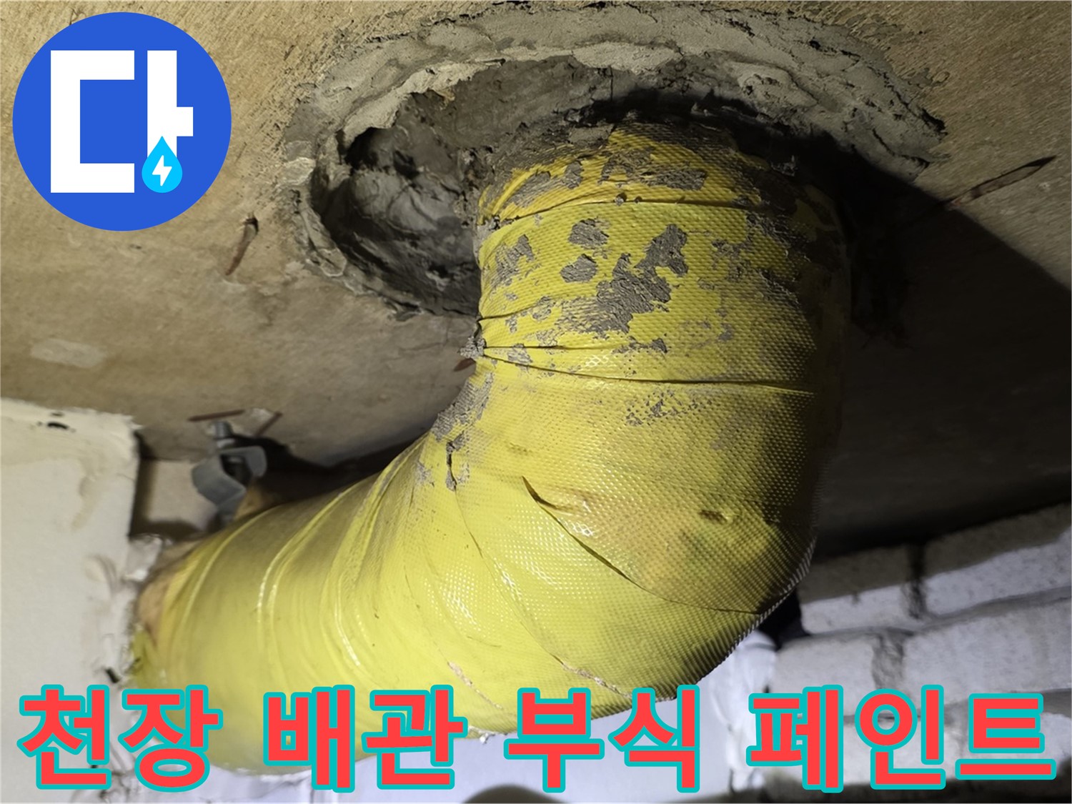 은평구 신사동 - 천장 배관 부식 - 떨어진 페인트 조각, 누수 가능성