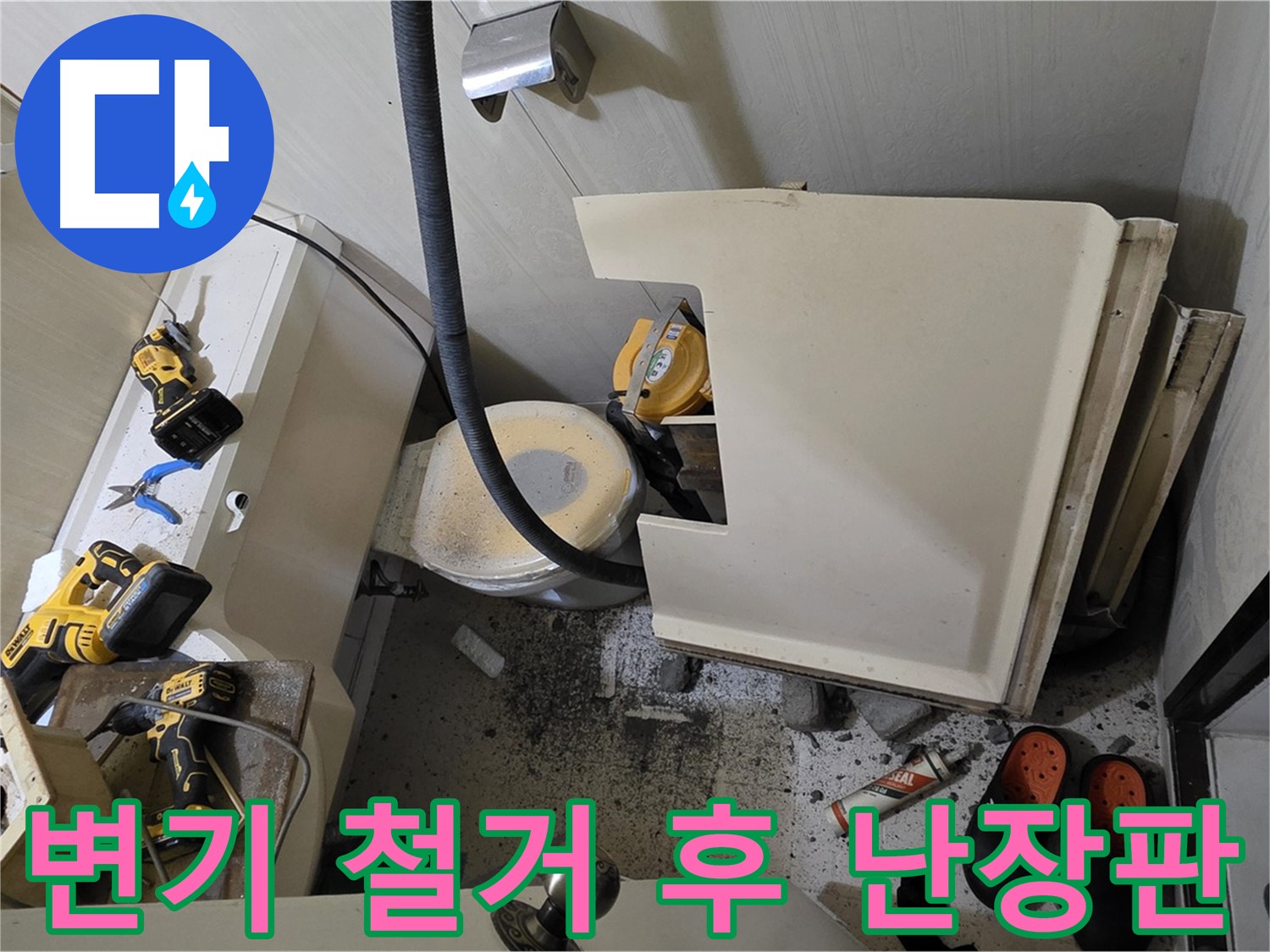 은평구 신사동 화장실 누수 - 변기 철거 후 난장판 - 꼼꼼한 점검을 위한 준비