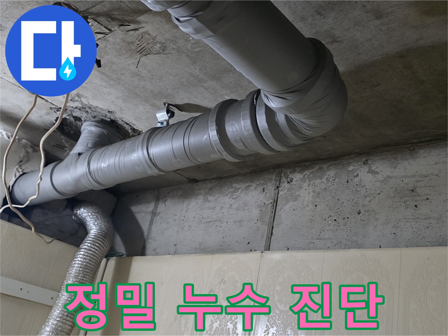 정밀 누수 진단 - 전문 장비를 사용하여 천장 배관 누수 여부를 정확하게 진단합니다.