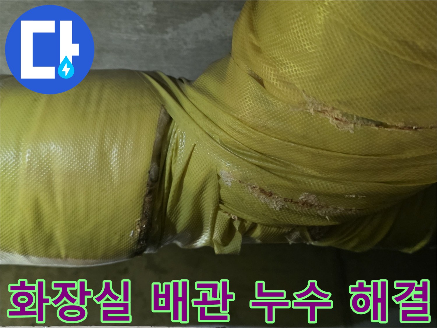 신사동 아파트 화장실 배관 누수 해결 - 배관 교체, 부분 보수, 방수 공사 등 다양한 방법이 있습니다.