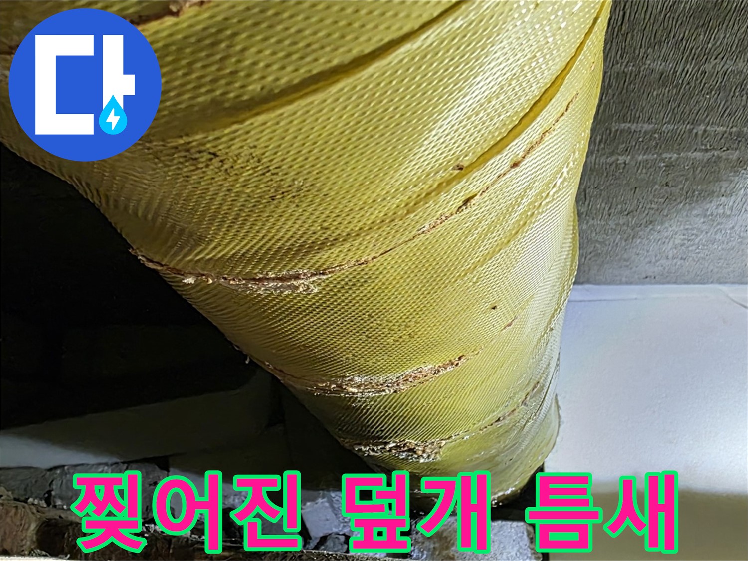 찢어진 덮개 틈새 - 낡은 덮개 - 부식 위험 증가