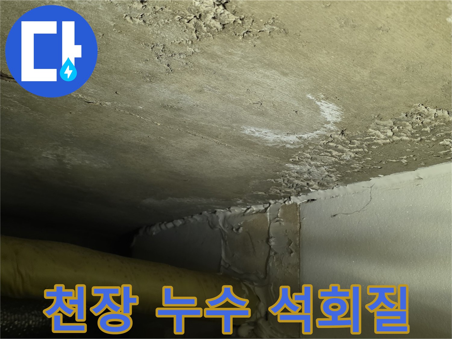 천장 누수 - 석회질 침전물 발생 - 누수 진행 상황 파악