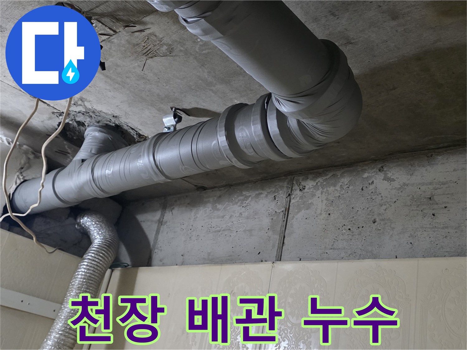 천장 배관 누수 - 아파트 천장에서 발생한 누수 문제 해결을 위해 방문하여 점검합니다.