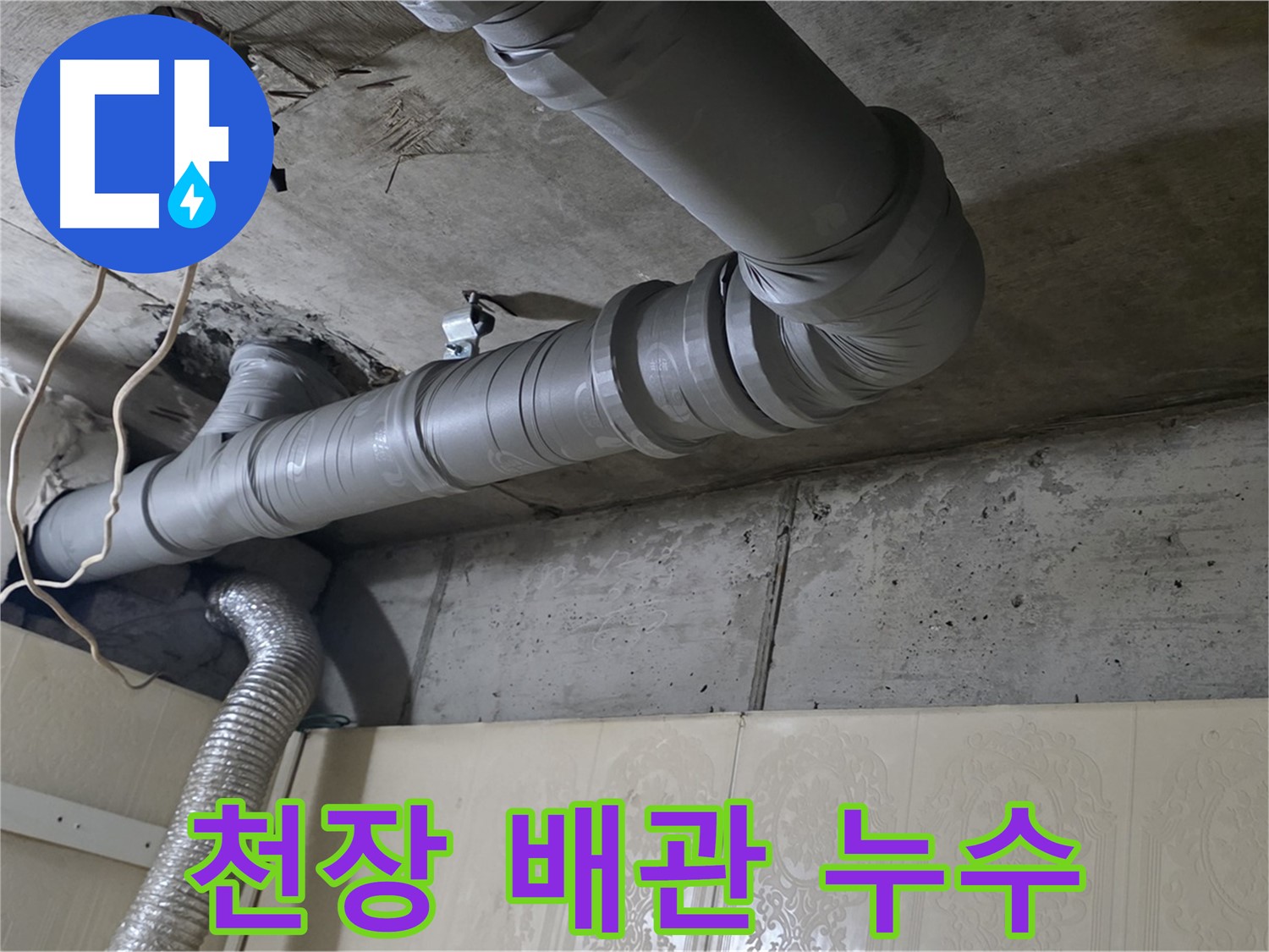천장 배관 누수 - 아파트 천장에서 발생한 누수 문제 해결을 위해 방문하여 점검합니다.