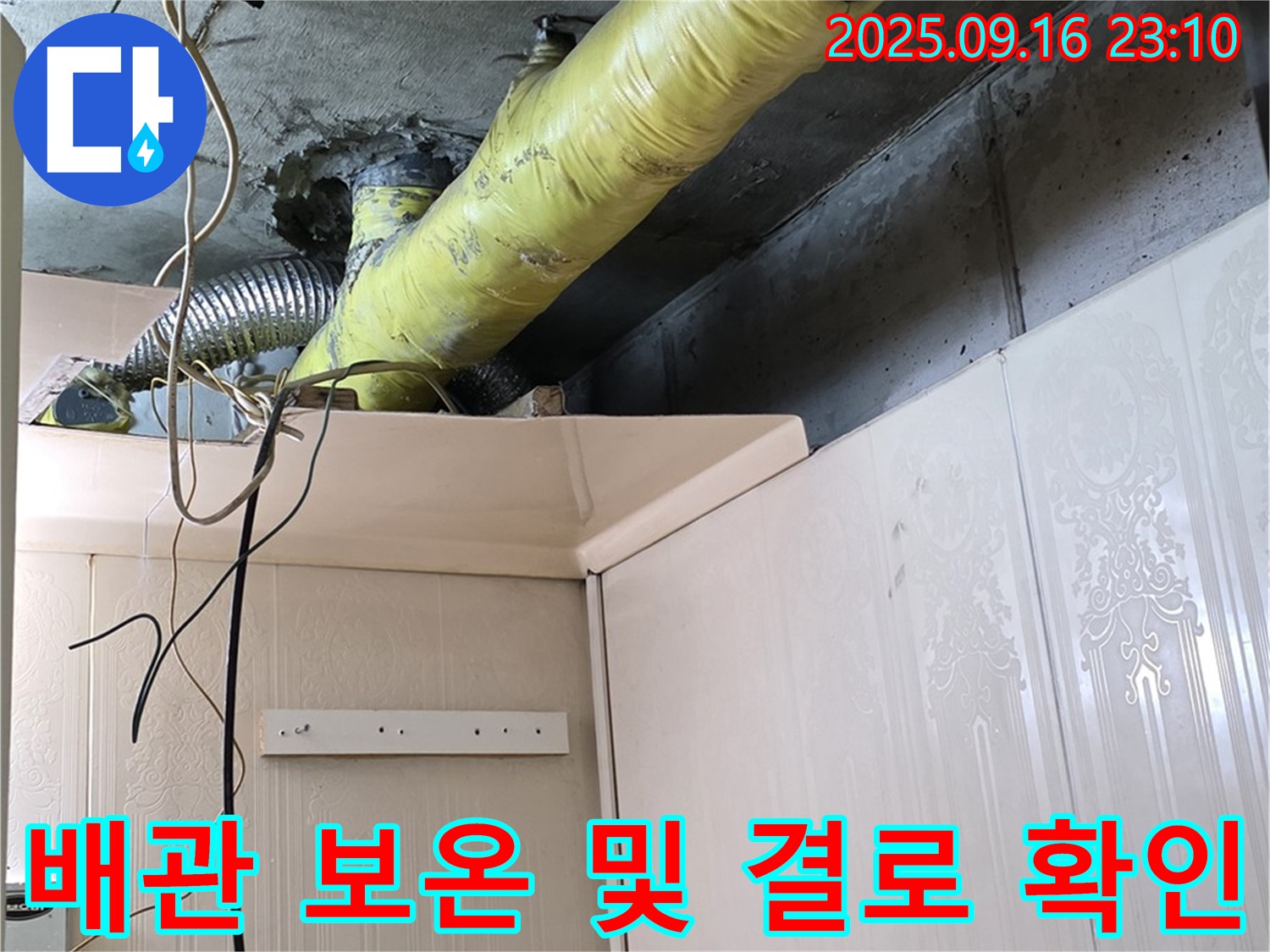 천장 배관 보온 상태 및 결로 확인 - 은평구 신사동 새절역 현대아파트 누수 점검